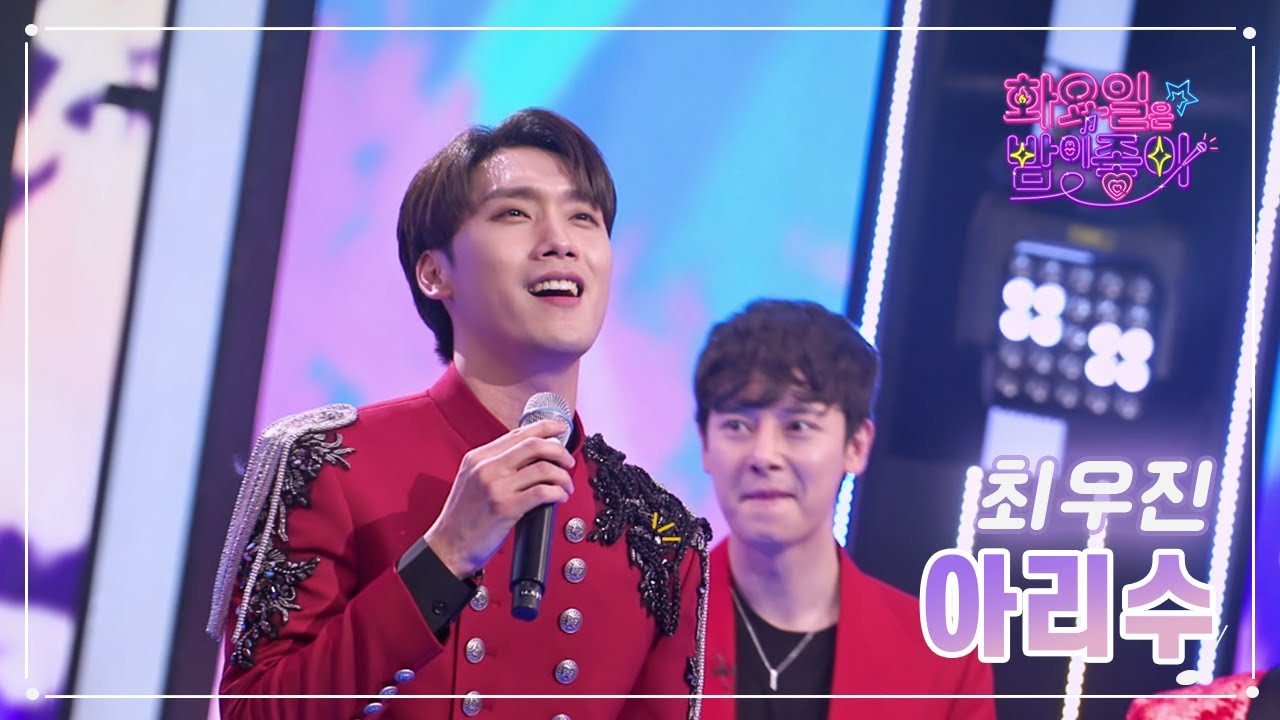 【클린버전】 최우진 - 아리수 ❤화요일은 밤이 좋아 58화 ❤ TV CHOSUN 230214 방송