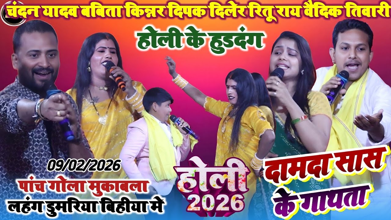 #holi_2026 ! चंदन यादव बबीता किन्नर रितू राय दिपक दिलेर वैदिक तिवारी 5 गोला होली मुकाबला बिहीया मे