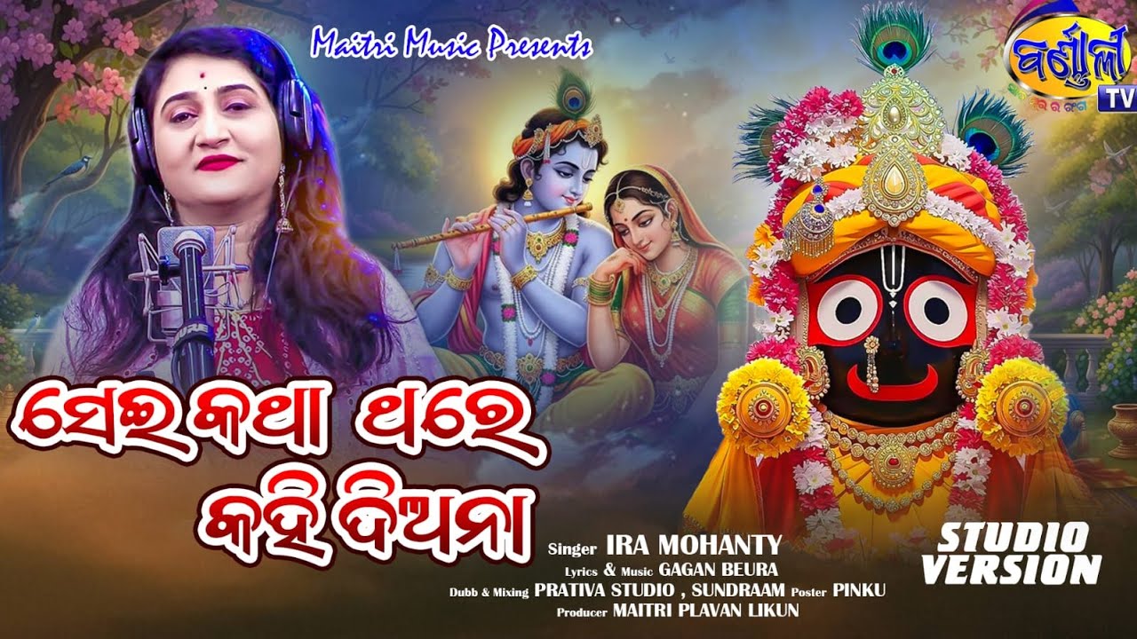 ସେଇକଥା ଥରେ କହି ଦିଅନା ll TRENDING DEVOTIONAL ll IRA MOHANTY ll GAGAN BEURA ll HD Studio Version