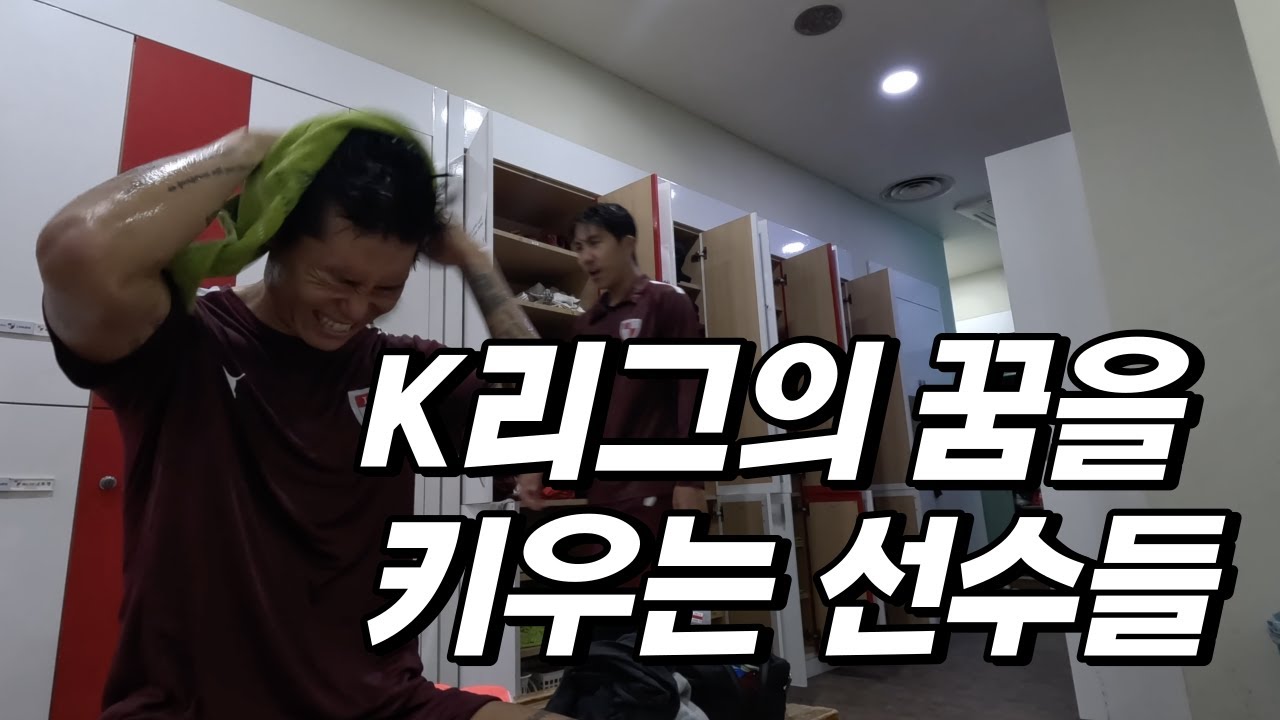 [축삶 EP.18] K리그 꿈을 위해 이른 새벽부터 비 맞으며 운동하는 선수들