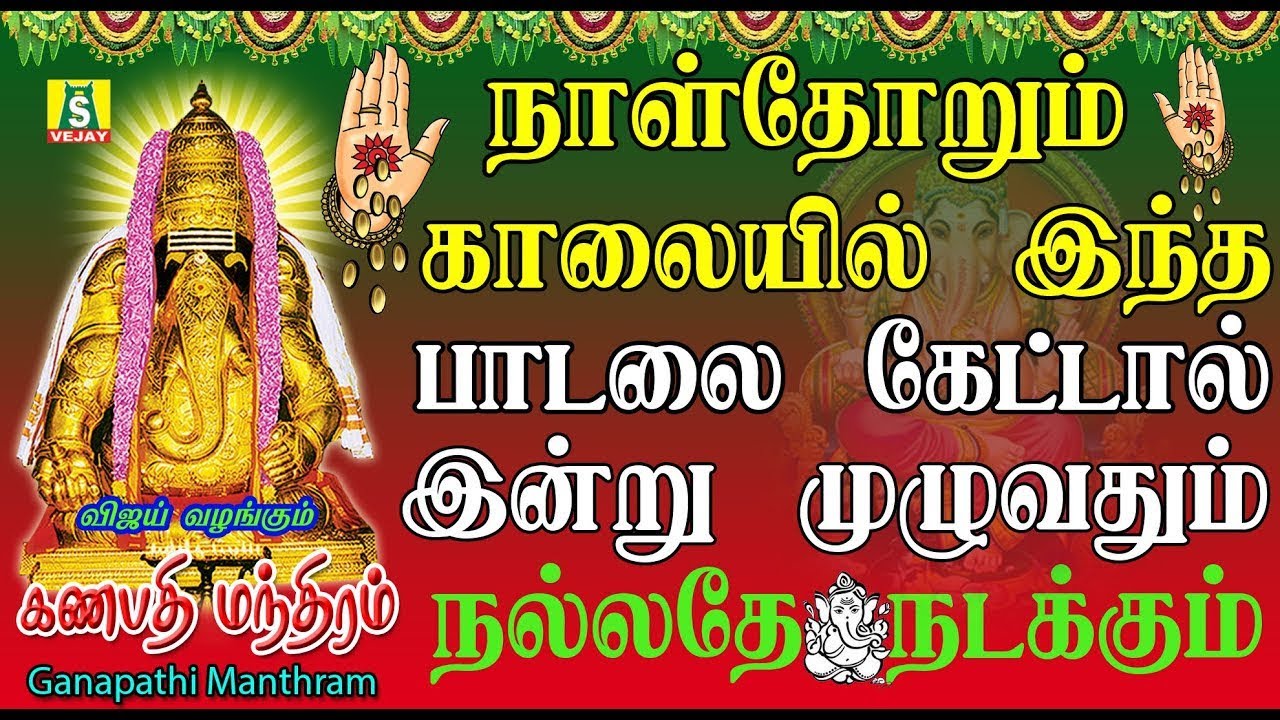 நினைத்த காரியம் யாவும் வெற்றி அடைய தினமும் கேளுங்கள் சக்திவாய்ந்த பிள்ளையார் மந்திரம்   SUNDAY SONGS