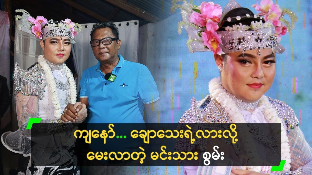ဘယ်လောက် ကနိုင်သေးတယ် ဆိုတာ သက်သေပြတဲ့ စွမ်း