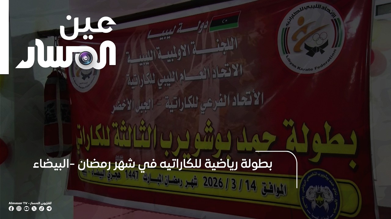 البيضاء | بطولة رياضية للكاراتيه في شهر رمضان