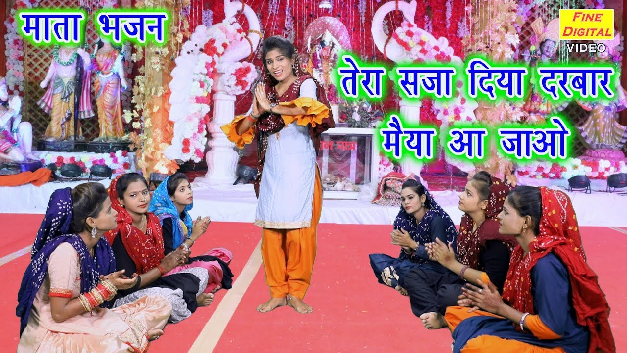 तेरा सजा दिया दरबार मैया आ जाओ - माता रानी का भजन | गायिका मीनाक्षी मुकेश | Mata Bhajan