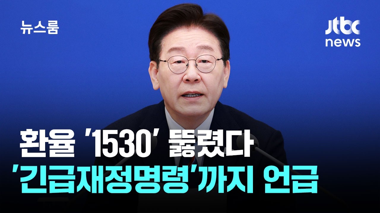 환율 '1530' 뚫렸다&hellip;이 대통령 '긴급재정명령' 언급 / JTBC 뉴스룸