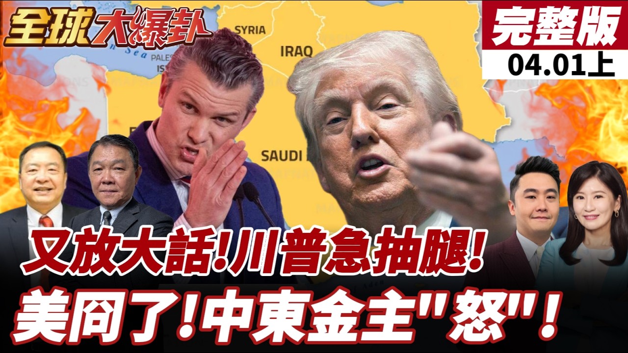 【#全球大爆卦上】赫格塞斯點名中俄!川普:美2-3週內撤離伊朗!擬要波灣國家負擔戰爭費?!沙國.阿聯怒!4/2川普就伊朗局勢發表全國談話!20260401