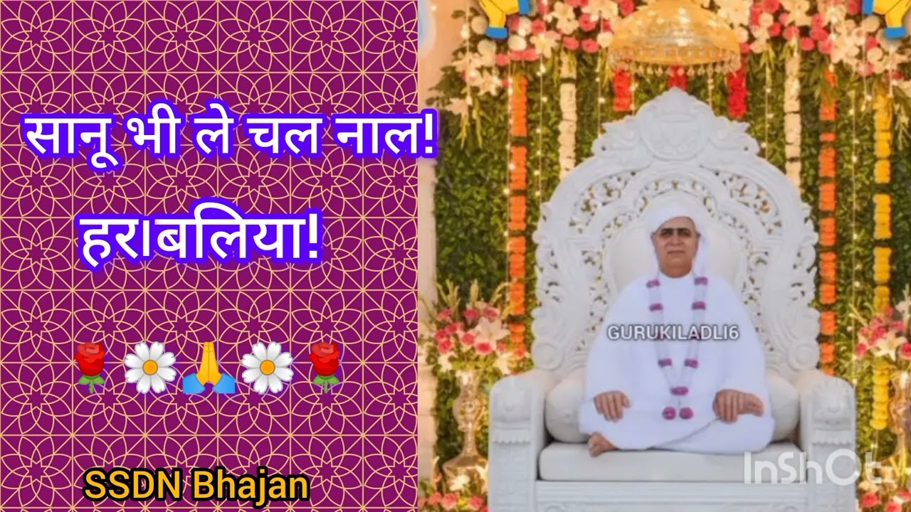 Shri Satguru Latest Bhajan🙏सानू ले चल नाल हरा वाला।🙏Sanu Le Chal Naal Harabaliya 🙏🌼