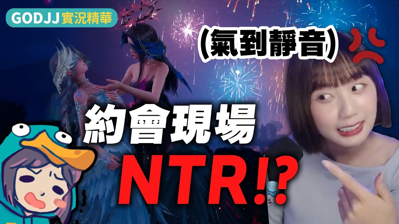 【GodJJ】約會現場NTR讓阿包氣到靜音？！feat.京野妮子 | 無限暖暖泡泡季