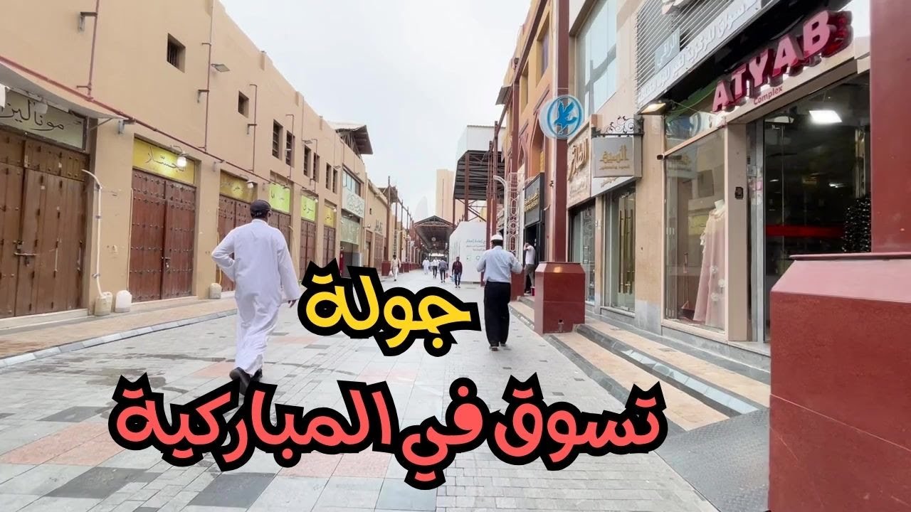 جولة تسوق في المباركية - مزاج الكويت