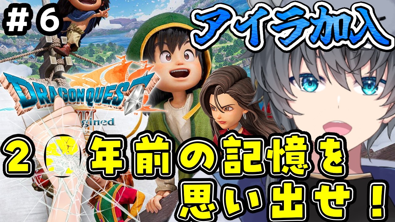 【ドラゴンクエストVII Reimagined】へぇ～PS版って2000年なんだって。　アイラ加入しましたけど～　#６【リメイク完全初見/ネタバレ注意/Vtuber/あしべ噛む】