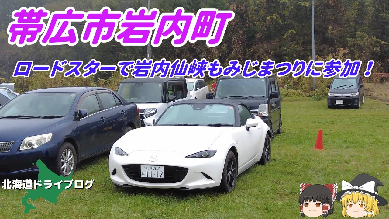 【帯広市岩内町】ロードスターで岩内仙峡もみじまつりに参加したら十勝グルメ満載だった【ゆっくり】