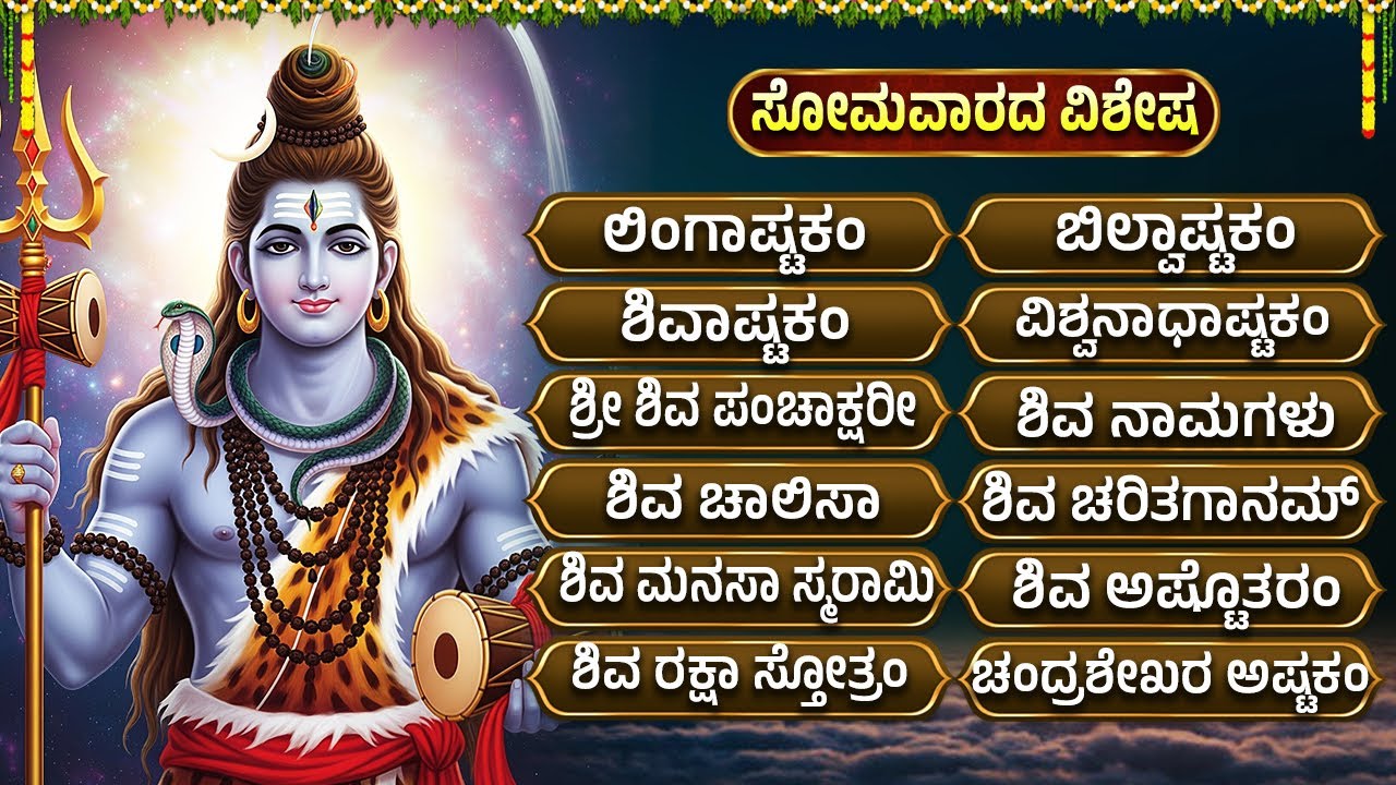 ಶ್ರಾವಣ ಸೋಮವಾರದ ವಿಶೇಷ ಶಿವ ಭಕ್ತಿಗೀತೆಗಳು - ಲಿಂಗಾಷ್ಟಕಂ | Lingashtakam | Lord Shiva Devotional Songs