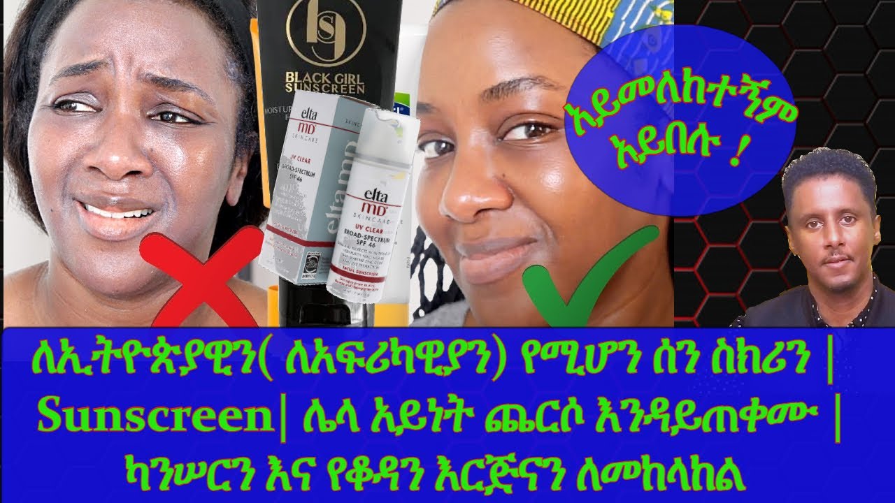 Ethiopia|  ለኢትዮጵያዊን( ለአፍሪካዊያን) የሚሆን ሰን ስክሪን |Sunscreen|ሌላ አይነት ጨርሶ እንዳይጠቀሙ |ካንሠርንና የቆዳን እርጅና ለመከላከል