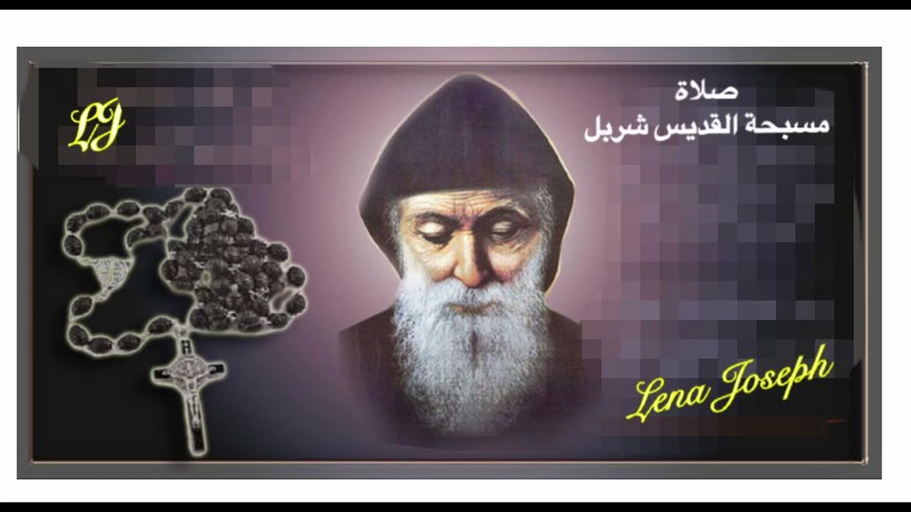 مسبحة القديس مار شربل