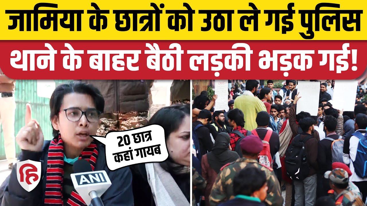 Jamia Millia University News: Protest के बाद Delhi Police की कार्रवाई, क्यों भिड़े Students?
