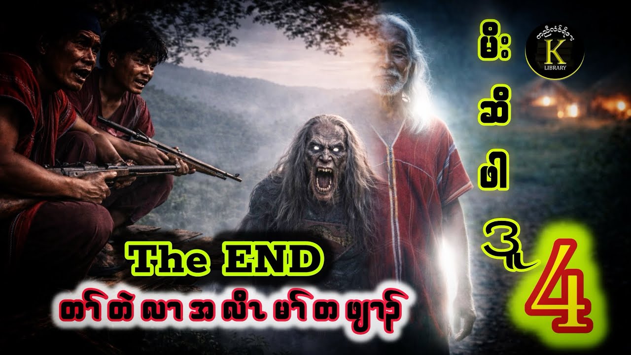 🟢  No 4. นักล่าชาวกะเหรี่ยง  ป่าดู Karen Story Hunter Pah Du မိး ဆိ ဖါ ဒူ 🔴 Part 4{ 2-05-2026 }