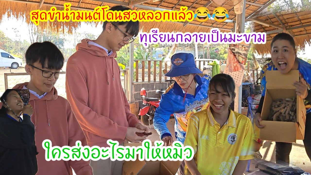 สุดขำ😂 น้ำมนต์โดนหลอกแล้ว   ใครส่งอะไรมาให้หมิว #ปุ๊แม่น้องหมิว 
