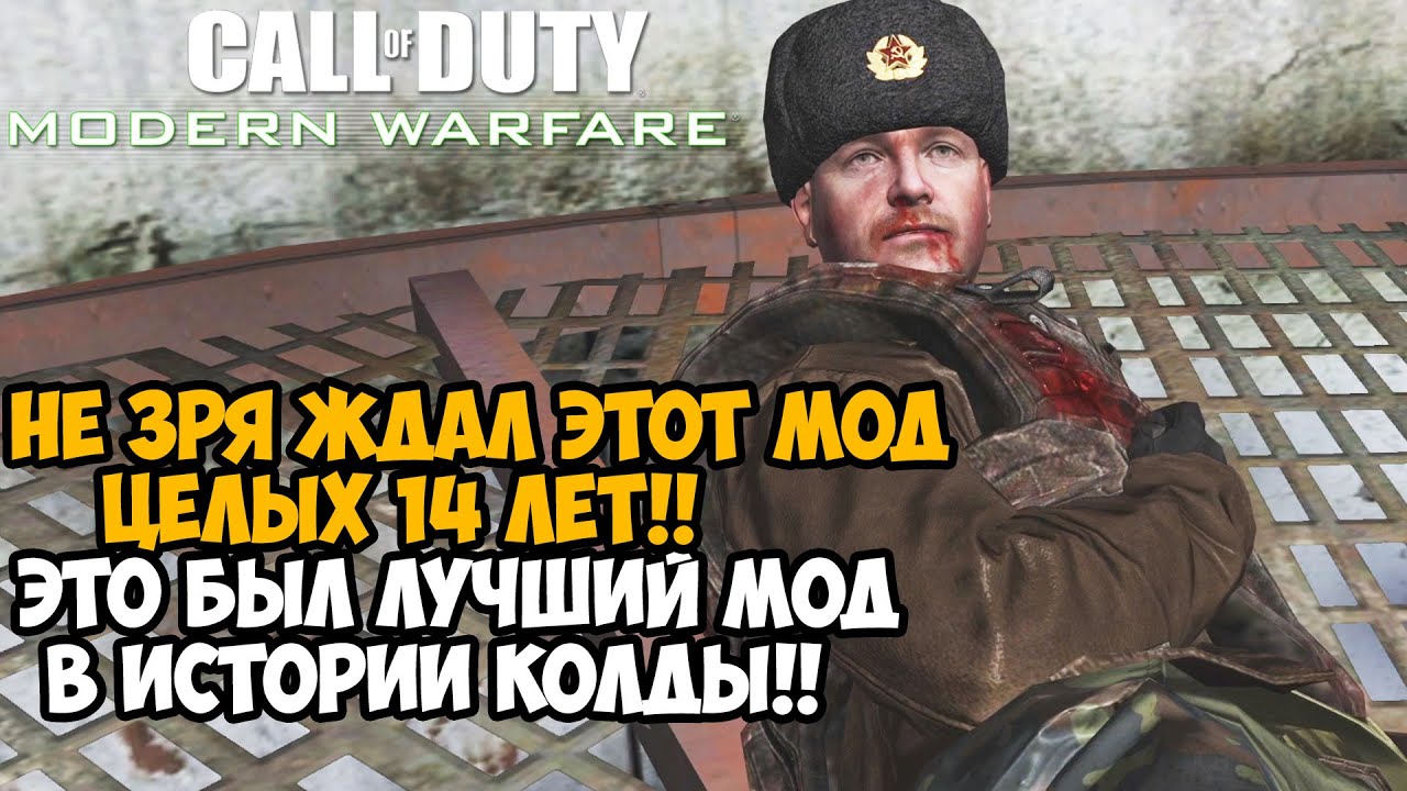 НЕ ЗРЯ 14 ЛЕТ Я ЖДАЛ ЭТОТ МОД на MODERN WARFARE! ЛУЧШИЙ МОД В ИСТОРИИ КОЛДЫ! - Rooftops 2 Финал