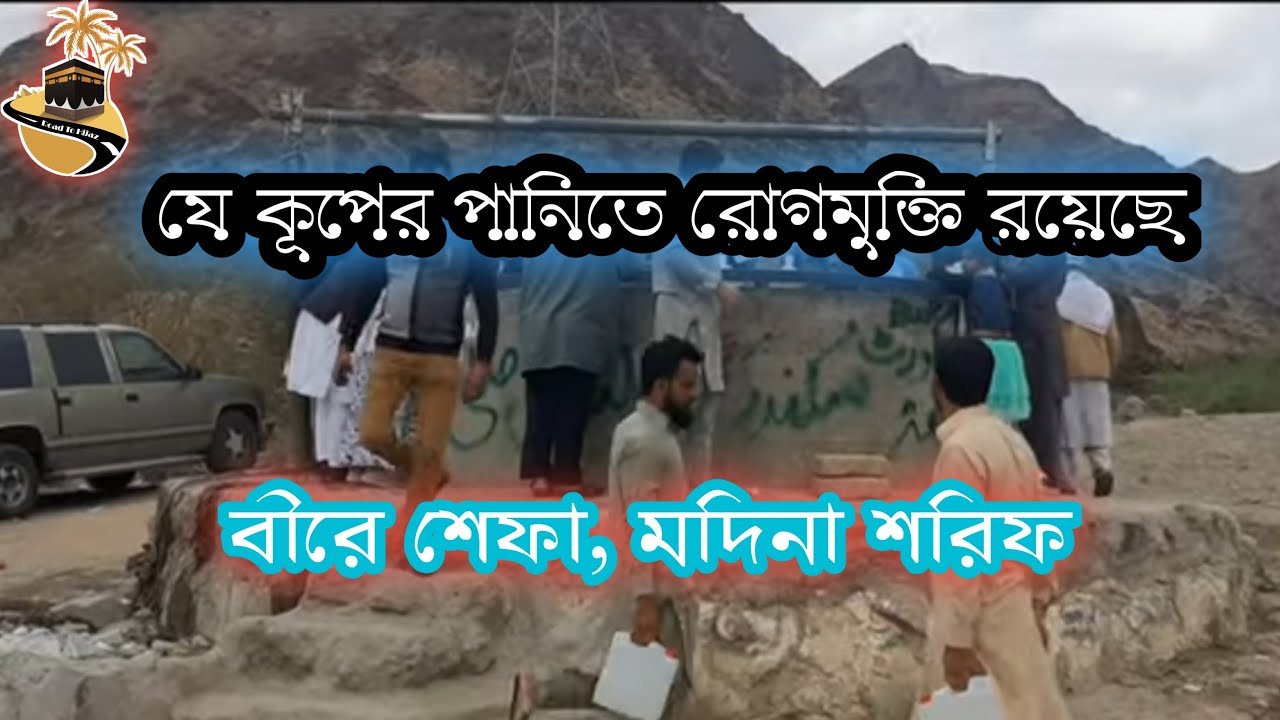 যে কূপের পানিতে শেফা রয়েছে। বীরে শেফা | আরোগ্য লাভের কূপ |