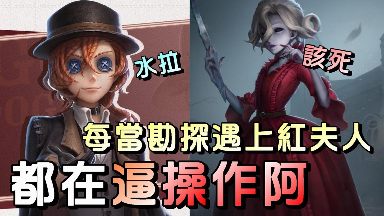 第五人格【西區】排位賽軍工廠勘探ｖｓ紅夫人 - 根本就是整局扭打在一起啊！不想刺激都不行