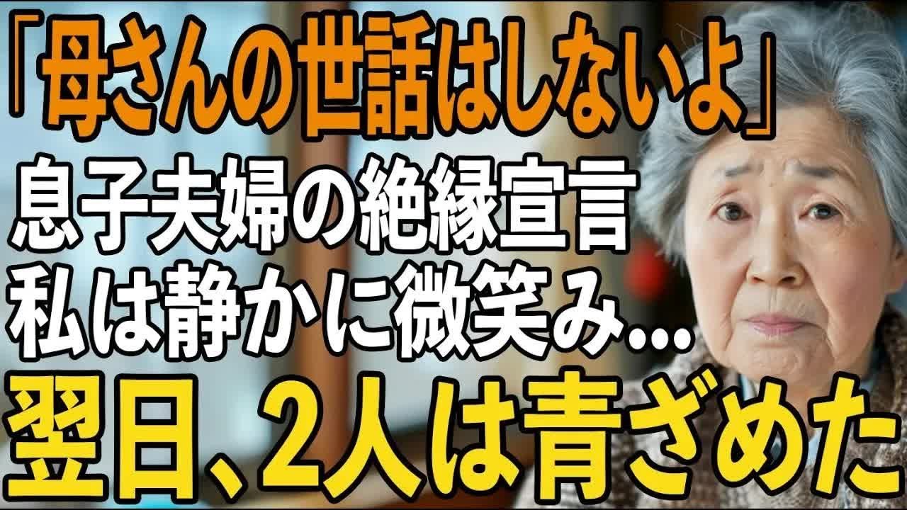 「老後は施設で勝手にどうぞ」絶縁宣言の息子夫婦に私は静かに微笑み家を出た 翌日、3億円を失った事実を知った2人は顔面蒼白に【シニアライフ】【60代以上の方へ】