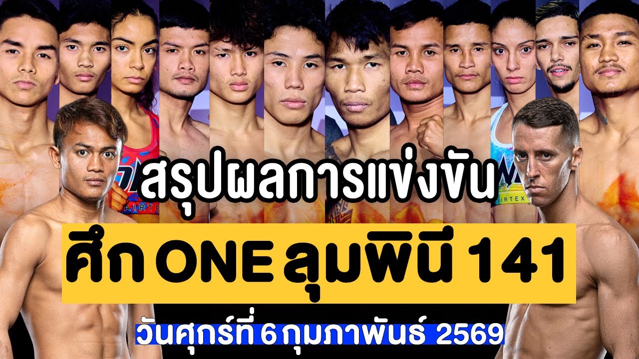สรุปผลการแข่งขัน ศึก ONE ลุมพินี 141 ศุกร์ที่ 6 กุมภาพันธ์ 2569 (พากย์ไทย+อีสาน)