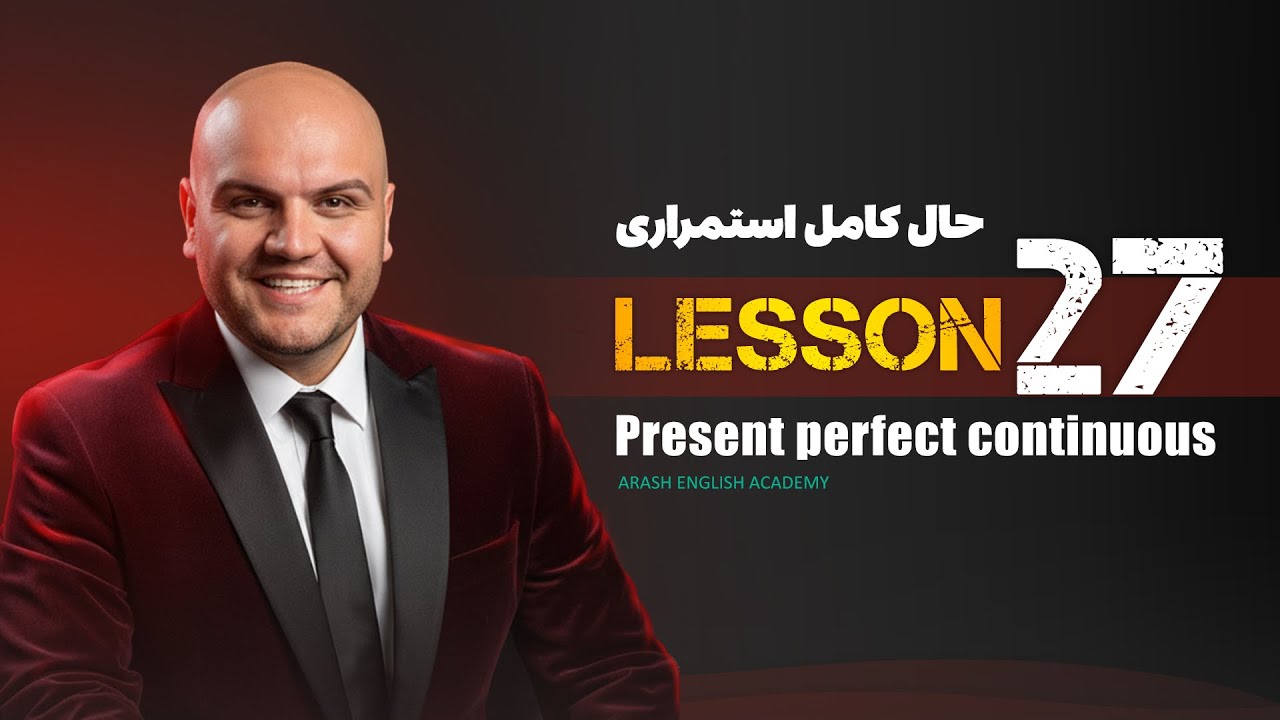 Lesson 27 – Present Perfect Continuous | آموزش زبان انگلیسی – حال کامل استمراری