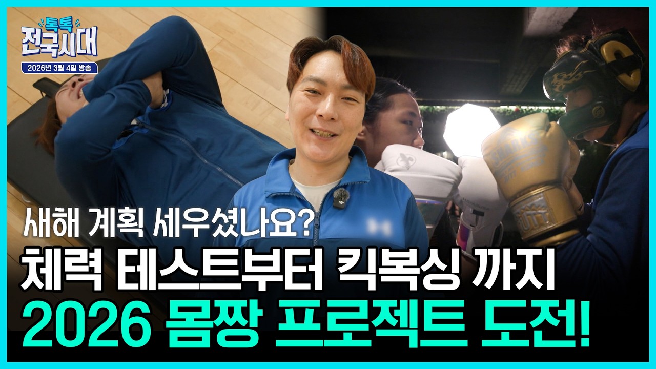 2026 몸짱 프로젝트! 나 자신을 알자 / 태안 웰니스 여행 / 어서오세요 세월을 복원하는 상점입니다 / 워크걸이 떴다! 광양 고로쇠 [톡톡 전국시대] 20260304