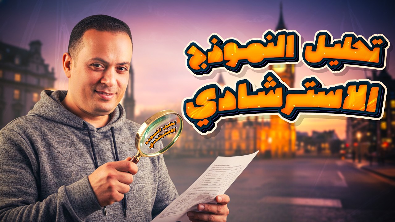 تحليل النموذج الاسترشادي الأول لغة إنجليزية 2026 | الصف الثالث الثانوي | أهم أفكار الامتحان 🔥