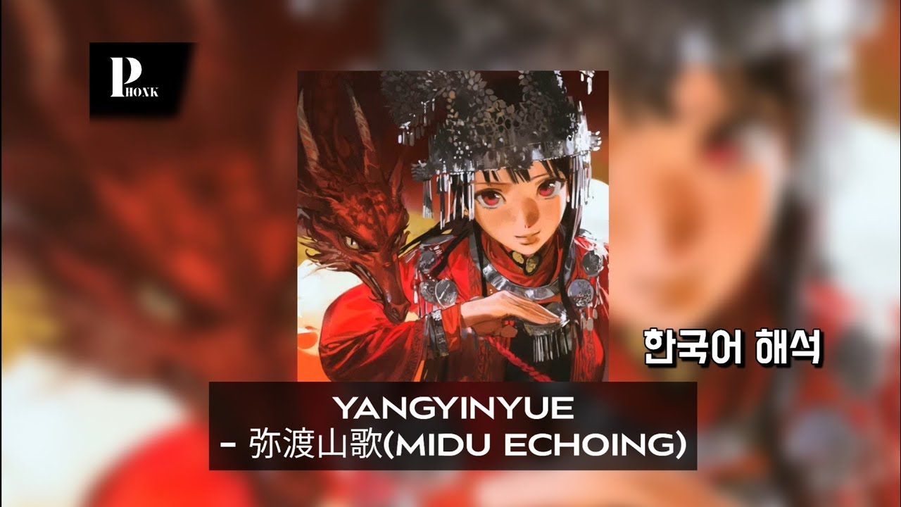 중국어로 된 펑크 | YANGYINYUE - 弥渡山歌 (Midu Echoing) | 한국어 가사 해석