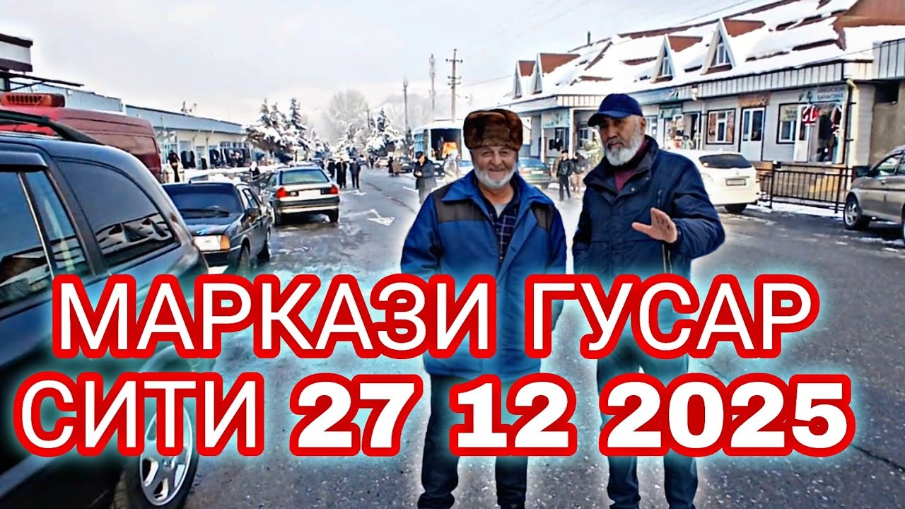 МАРКАЗИ ГУСАР СИТИ 27 12 2025