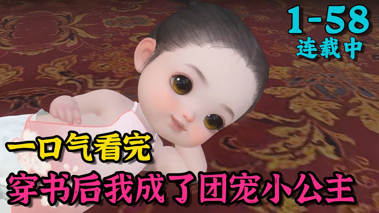 《穿书后我成了团宠小公主》1~58