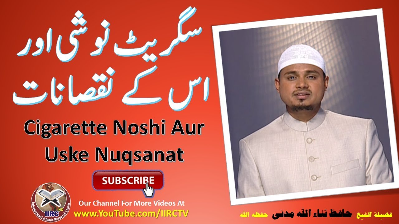 Cigarette Noshi Aur Uske Nuqsanat || سگریٹ نوشی اور اس کے نقصانات || By Shaikh Sanaullah Madani