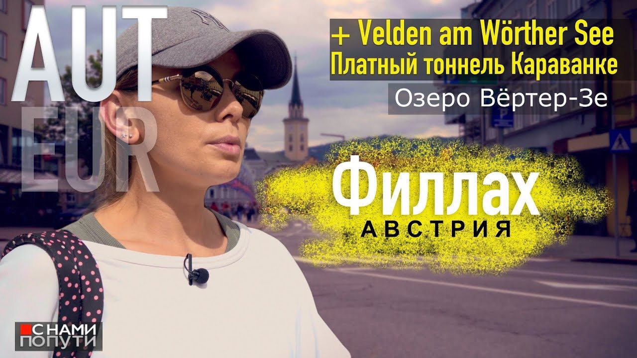 Австрия | Филлах и его центр. Байкеры и яблочный штрудель в Фельдене.