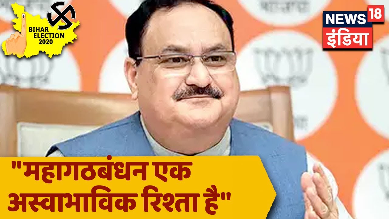 BJP अध्यक्ष JP Nadda का महागठबंधन पर हमला: