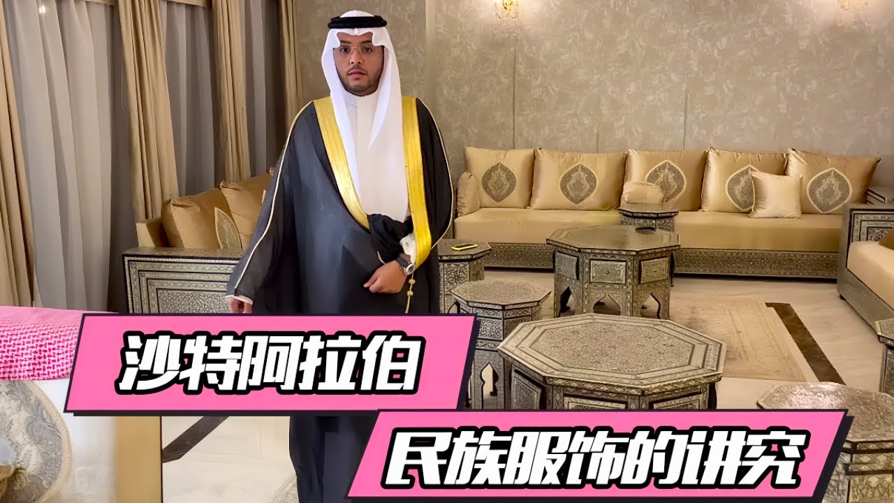 沙特男人穿的民族服装到底有没有讲究？一次性给你们说明白 #沙特阿拉伯 #跨国婚姻 #混血