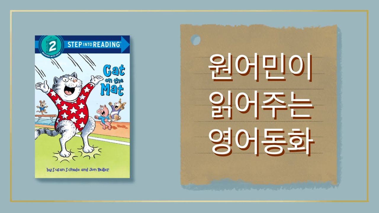 ⭐️원어민 영어책 듣기⭐️ Reading With Evelyn - 에블린  Cat on the Mat 원어민이 읽어주는 동화 | 레벨 2 기초📚 | 들으면서 공부하기
