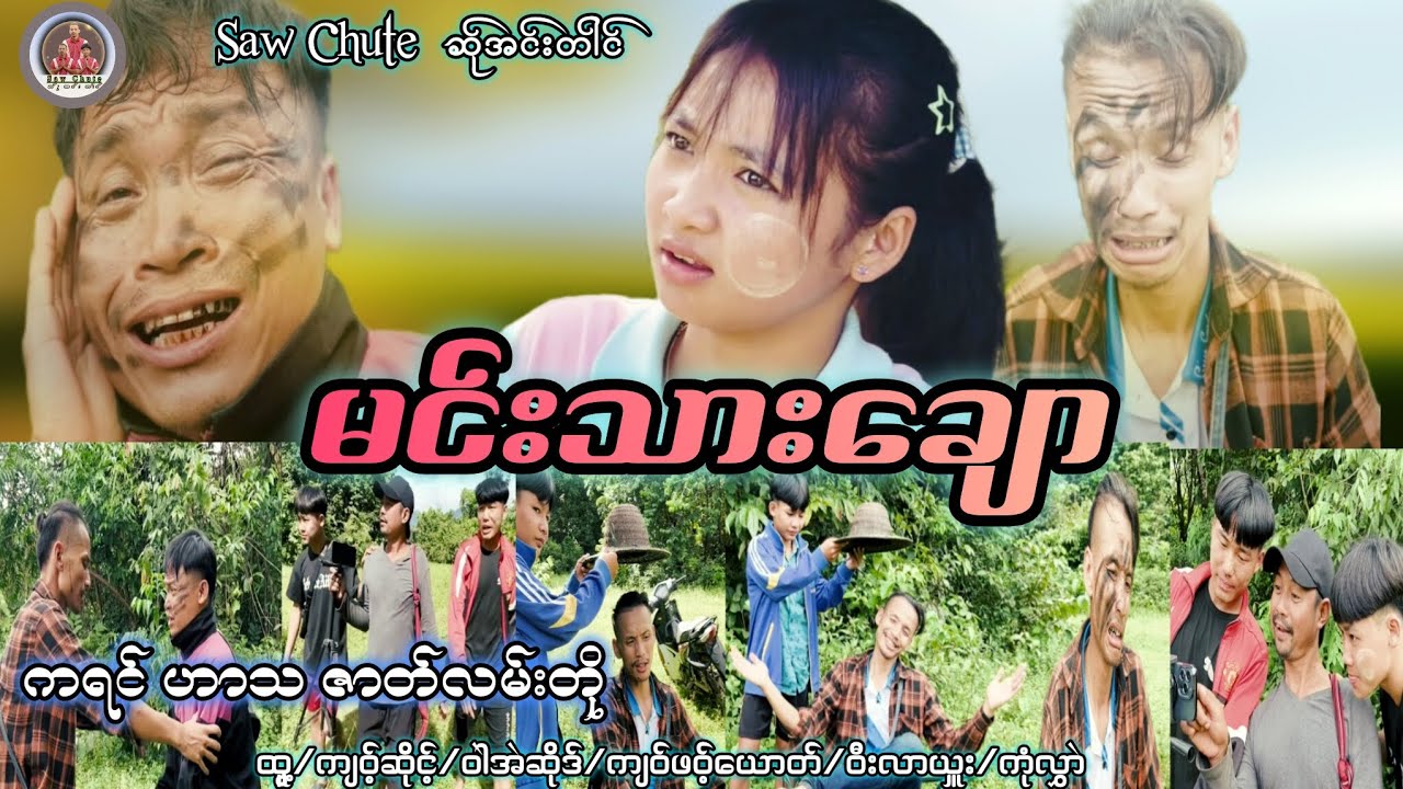 မင်းသားချော(ကရင် ဟာသ ဇာတ်လမ်းတို)poe karen   movie📺🎬