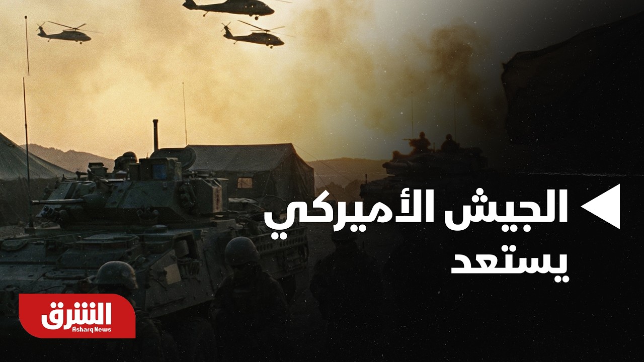 أخبار الشرق - الجيش الأميركي يستعد لاحتمال تنفيذ عمليات ضد إيران.. موجز الأخبار مع مكي هلال