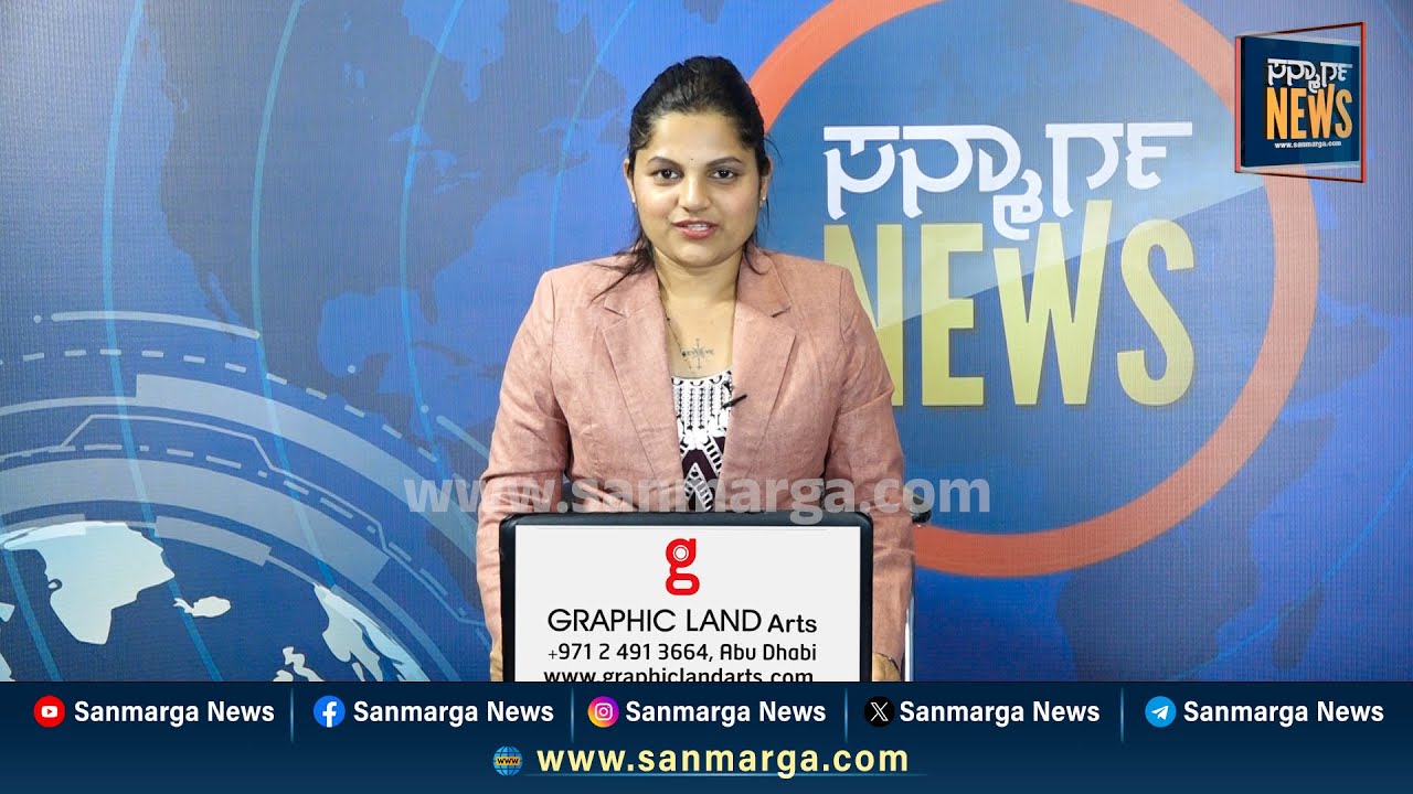 ನ್ಯೂಸ್ ಬುಲೆಟಿನ್ 28-02-2025 | SANMARGA NEWS