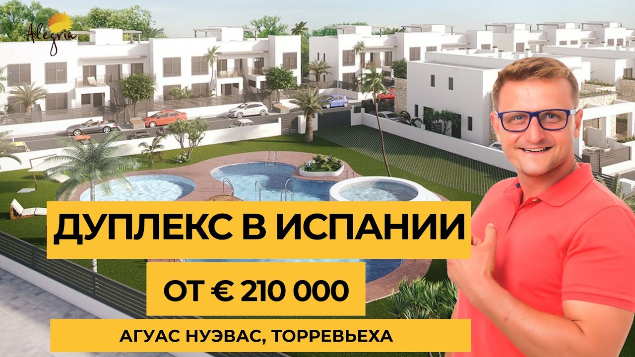 ⭐ Дуплекс в Испании Дом в Торревьехе от 210 000 евро