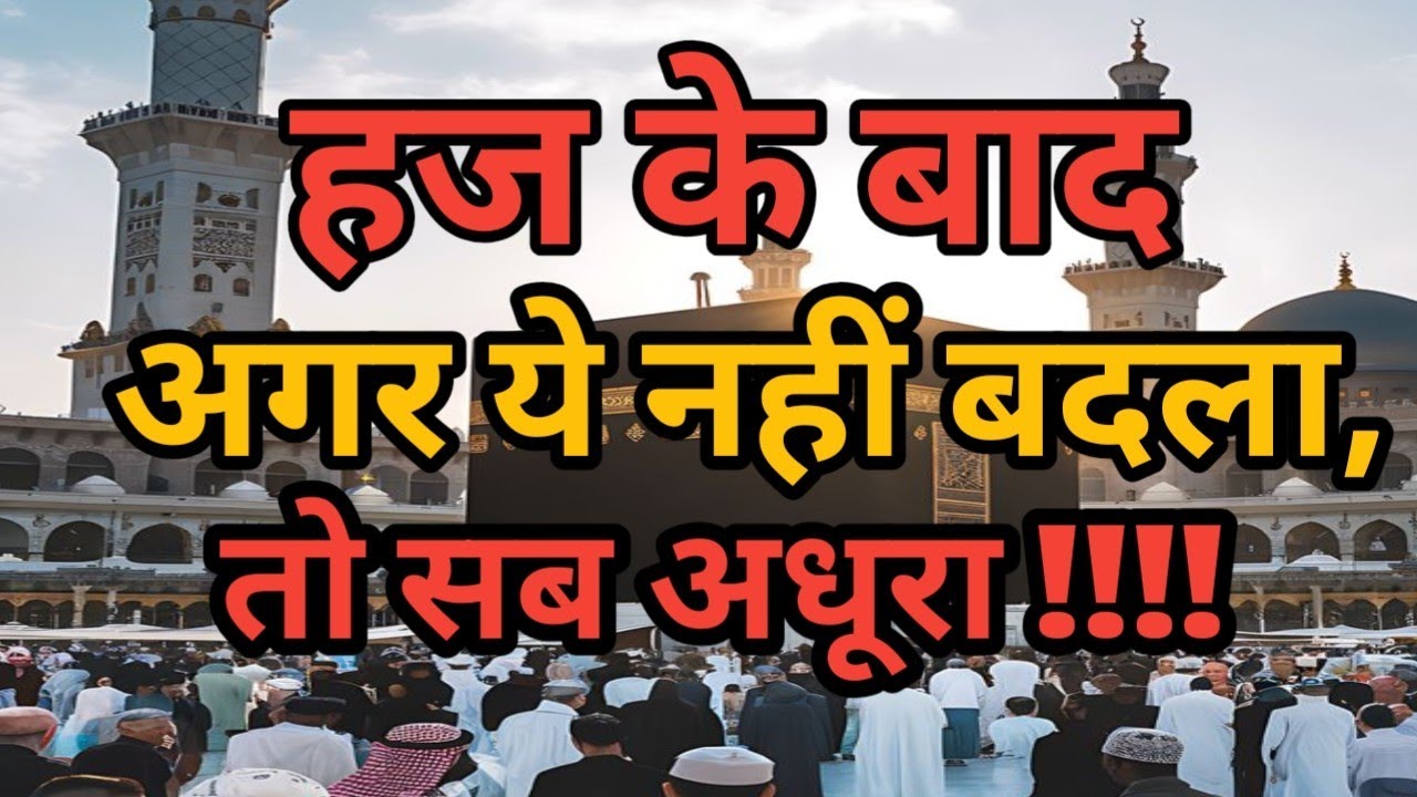 Haj Ke Baad Agar Ye Nhi Badla To Sab Adhura !! #trending #islam #motivation 
