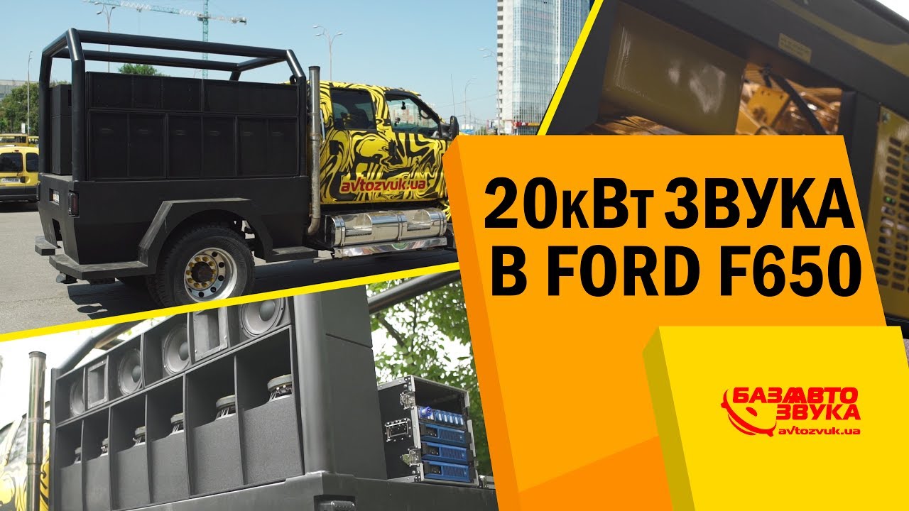 Тюнинг проект. 20 кВт звука в автомобиле. Самый громкий Ford F-650. Установка акустической системы.