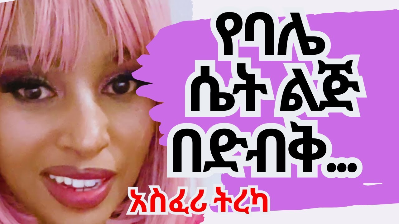 🔴የባሌ ሴት ልጅ በድብቅ ፎቶ ታነሳኛለች |Amharic አስፈሪ ታሪኮች| Ethiopian podcast| audiobook ትረካዎች|