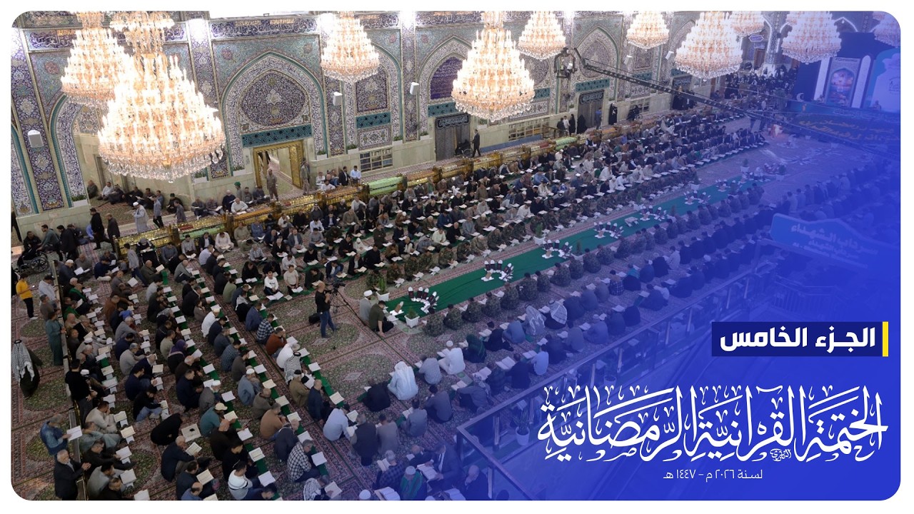 #البث_المباشر | الختمة القرآنية الرمضانية | الجزء الخامس | الصحن الحسيني الشريف
