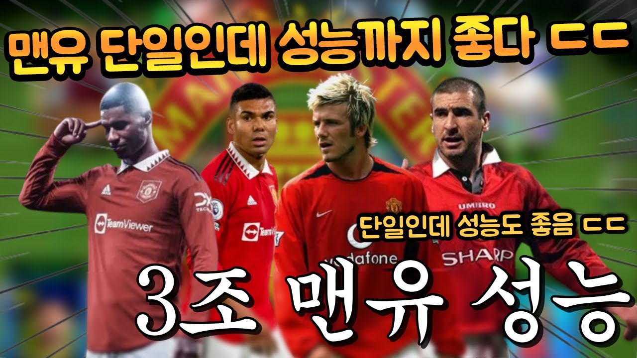 선수들 하나하나 엄청 비싼 맨유 단일을 성능까지 챙기면서 3조 TP로 맞출 수 있다고?? FC모바일