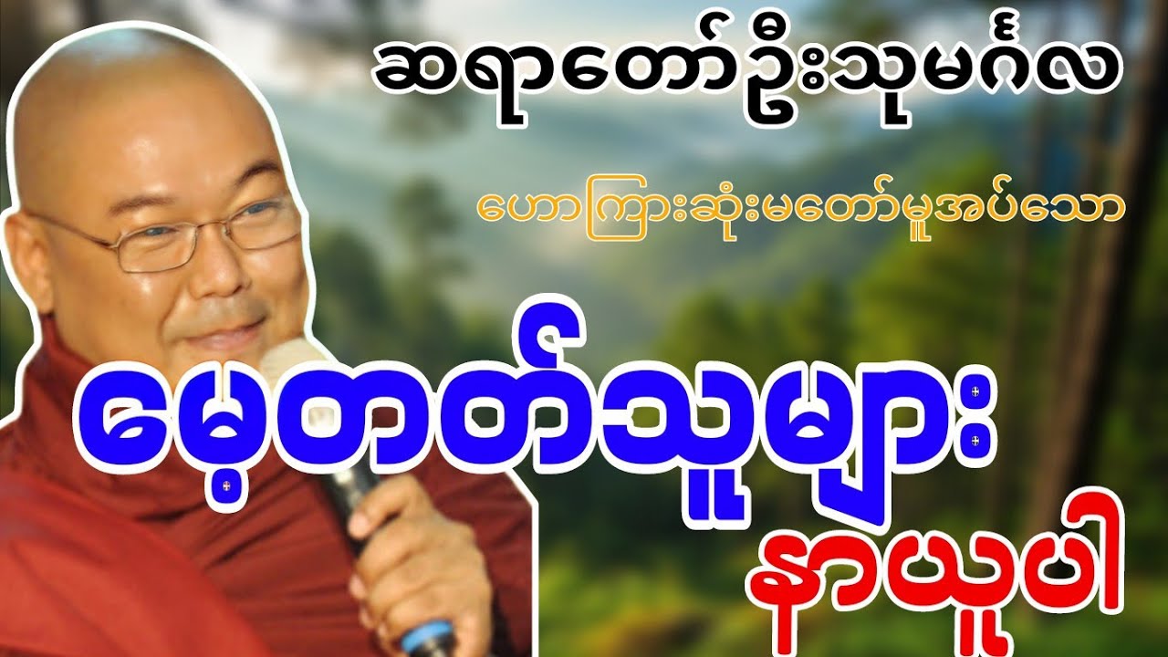 ဆရာဝောာ်ဦးသုမင်္ဂလဟောကြားဆုံးမတော်မူအပ်သော