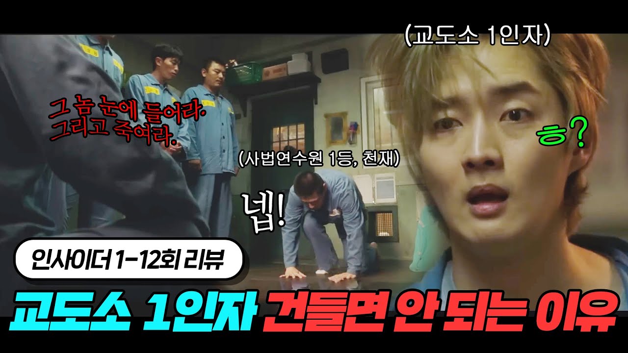 도박장이나 다름없는 교도소의 1인자를 함부로 건드린 수감자들의 최후🔥 | 인사이더 1~12회 요약