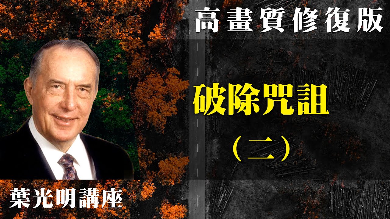 【高畫質 修復版】破除咒詛（二） | 葉光明講座