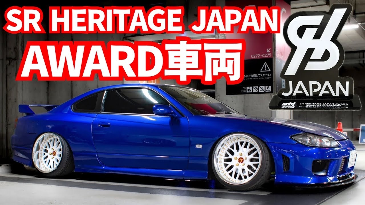 2024年SRヘリテージJapanのアワード車両を紹介します。 nissan silvia s15